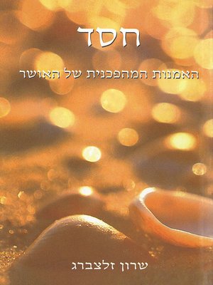 cover image of חסד - Grace